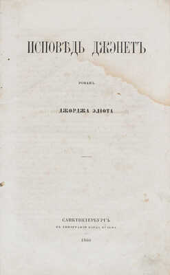 Элиот Д. Исповедь Джэнет. Роман Джорджа Элиота. СПб.: Тип. К. Вульфа, 1860.